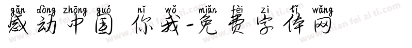 感动中国 你我字体转换